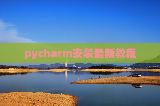 pycharm安装最新教程