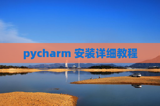 pycharm 安装详细教程